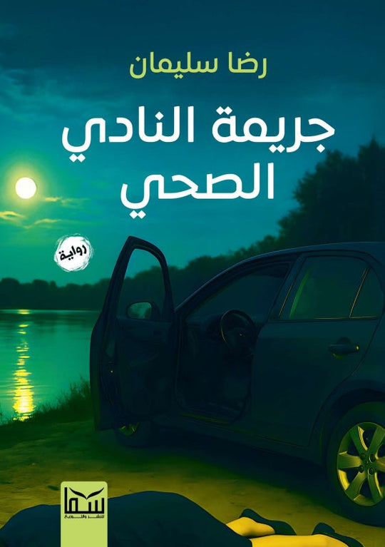 جريمة النادي الصحي رضا سليمان قصص وروايات | المعرض المصري للكتاب EGBookFair