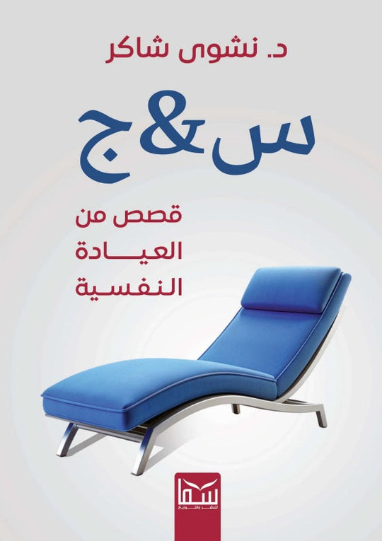 س&ج قصص من العيادة النفسية نشوى شاكر علم نفس وتنمية ذاتية | المعرض المصري للكتاب EGBookFair