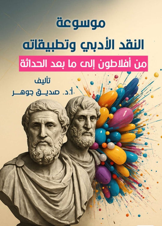 موسوعة النقد الأدبي وتطبيقاته من أفلاطون الي ما بعد الحداثة صديق جوهر كتب عامة | المعرض المصري للكتاب EGBookFair