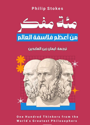 مئة مفكر من اعظم فلاسفة العالم فيليب ستوكس كتب عامة | المعرض المصري للكتاب EGBookFair