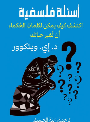 أسئلة فلسفية اكتشف كيف يمكن لكلمات الحكماء ان تغير حياتك د.إي. ويتكوور كتب عامة | المعرض المصري للكتاب EGBookFair