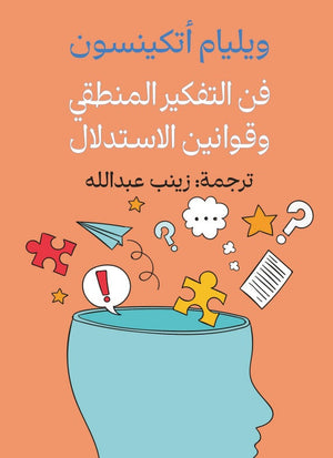فن التفكير المنطقي وقوانين الاستدلال ويليام أتكينسون كتب عامة | المعرض المصري للكتاب EGBookFair