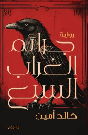 جرائم الغراب السبع خالد أمين قصص وروايات | المعرض المصري للكتاب EGBookFair