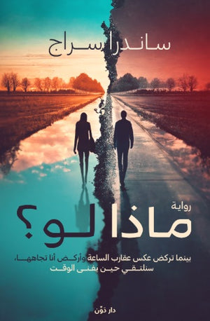 ماذا لو ؟ ساندرا سراج قصص وروايات | المعرض المصري للكتاب EGBookfair