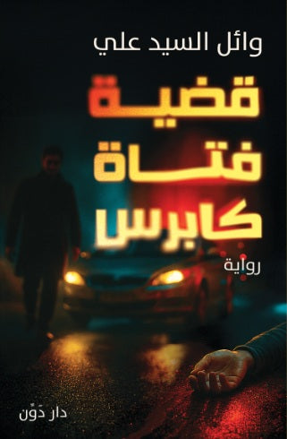 قضية فتاة كابرس