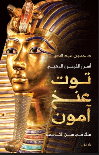 أسرار الفرعون الذهبي توت عنخ آمون ملك في سن التاسعة حسين عبد البصير سياسة وتاريخ | المعرض المصري للكتاب EGBookFair