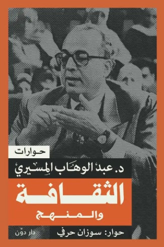 الثقافة والمنهج عبد الوهاب المسيري كتب عامة | المعرض المصري للكتاب EGBookFair