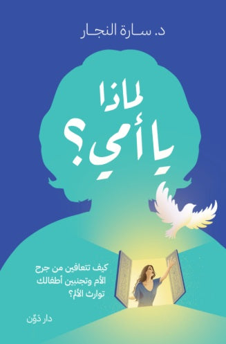 لماذا يا أمي؟ سارة النجار علم نفس وتنمية ذاتية | المعرض المصري للكتاب EGBookfair