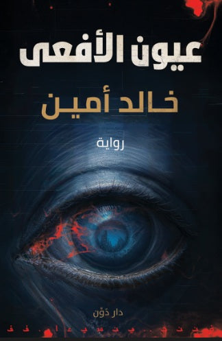 عيون الأفعى خالد أمين قصص وروايات | المعرض المصري للكتاب EGBookFair