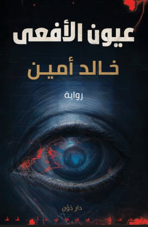 عيون الأفعى خالد أمين قصص وروايات | المعرض المصري للكتاب EGBookFair