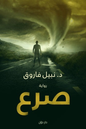 صرع نبيل فاروق قصص وروايات | المعرض المصري للكتاب EGBookFair