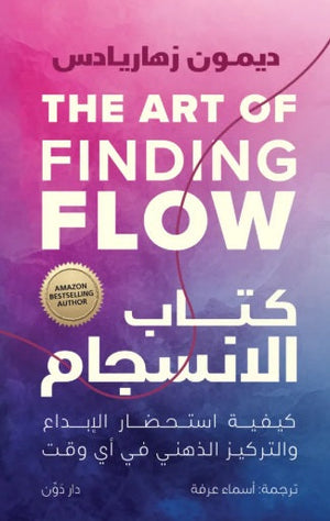 كتاب الانسجام كيفية استحضار الإبداع والتركيز الذهني في أي وقت ديمون زهاريادس علم نفس وتنمية ذاتية | المعرض المصري للكتاب EGBookFair