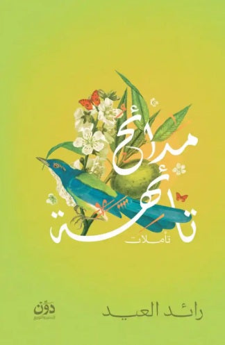 مدائح تائهة رائد العيد شعر ونصوص | المعرض المصري للكتاب EGBookFair
