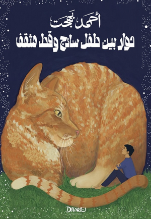 حوار بين طفل ساذج وقط مثقف أحمد بهجت قصص وروايات | المعرض المصري للكتاب EGBookFair