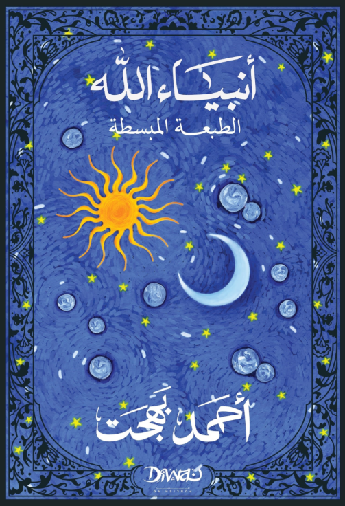 أنبياء الله الطبعة المبسطة أحمد بهجت كتب دينية | المعرض المصري للكتاب EGBookFair