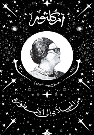 أم كلثوم من الميلاد إلى الأسطورة حسن عبد الموجود كتب عامة | المعرض المصري للكتاب EGBookFair
