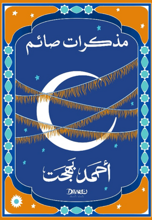 مذكرات صائم أحمد بهجت قصص وروايات | المعرض المصري للكتاب EGBookFair