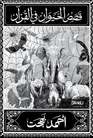 قصص الحيوان في القرآن أحمد بهجت قصص وروايات | المعرض المصري للكتاب EGBookFair