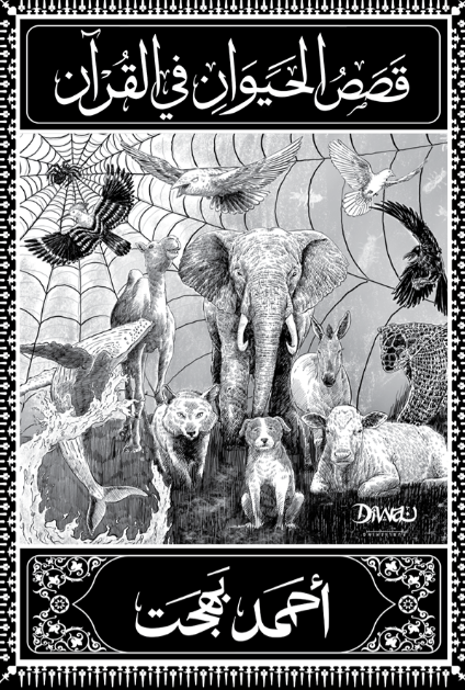 قصص الحيوان في القرآن أحمد بهجت قصص وروايات | المعرض المصري للكتاب EGBookFair