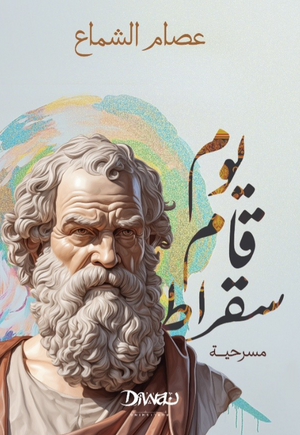 يوم قام سقراط عصام الشماع كتب عامة | المعرض المصري للكتاب EGBookFair