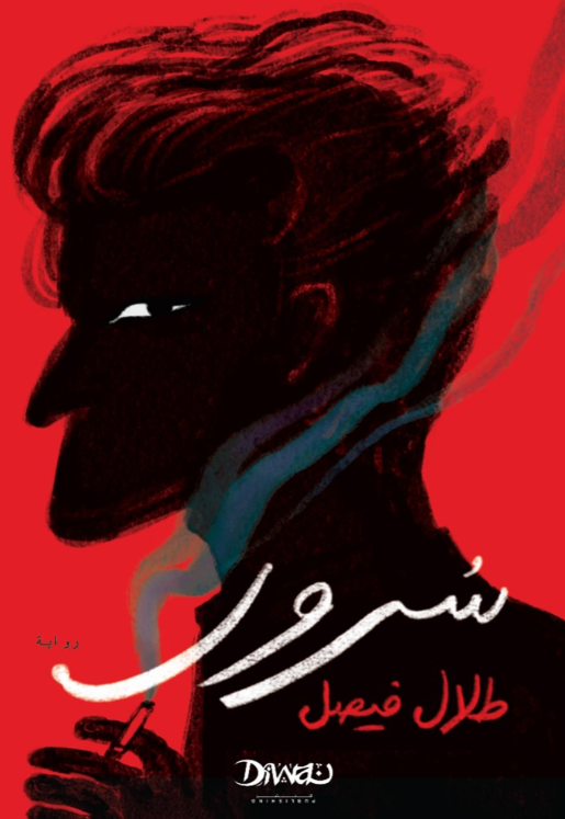 سرور طلال فيصل قصص وروايات | المعرض المصري للكتاب EGBookFair