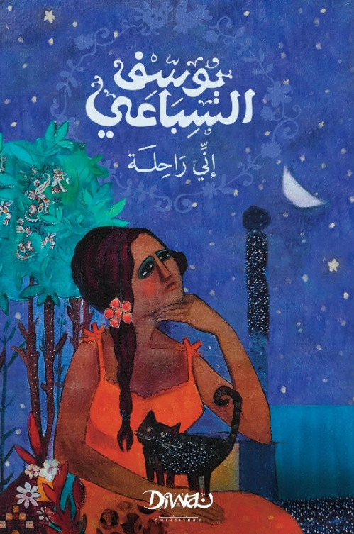 إني راحلة