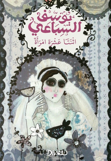 اثنتا عشرة امرأة يوسف السباعي قصص وروايات | المعرض المصري للكتاب EGBookFair