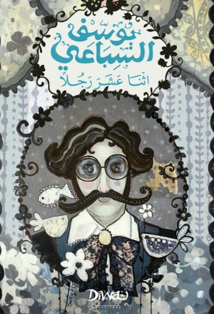 اثنا عشر رجلاً يوسف السباعي قصص وروايات | المعرض المصري للكتاب EGBookFair