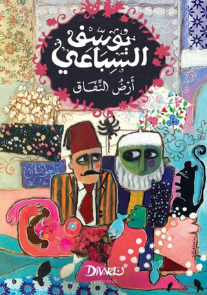 أرض النفاق يوسف السباعي قصص وروايات | المعرض المصري للكتاب EGBookFair