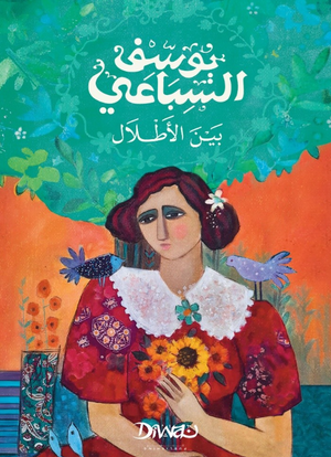 بين الأطلال يوسف السباعي قصص وروايات | المعرض المصري للكتاب EGBookFair