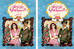 رد قلبي جزئين يوسف السباعي قصص وروايات | المعرض المصري للكتاب EGBookFair