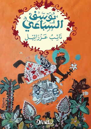 نائب عزرائيل يوسف السباعي قصص وروايات | المعرض المصري للكتاب EGBookFair
