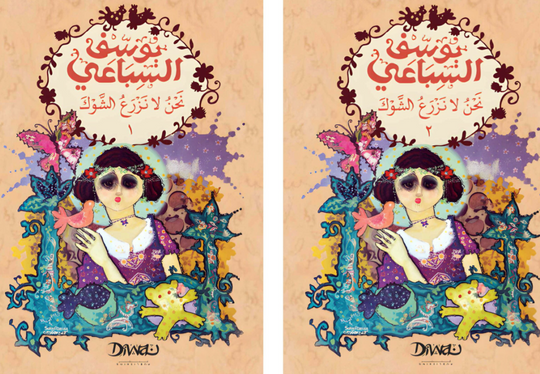 نحن لا نزرع الشوك جزئين يوسف السباعي قصص وروايات | المعرض المصري للكتاب EGBookFair