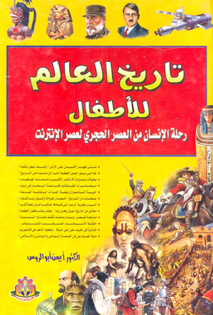 تاريخ العالم للأطفال رحلة الإنسان من العصر الحجري لعصر الإنترنت ايمن أبو الروس كتب عامة | المعرض المصري للكتاب EGBookFair