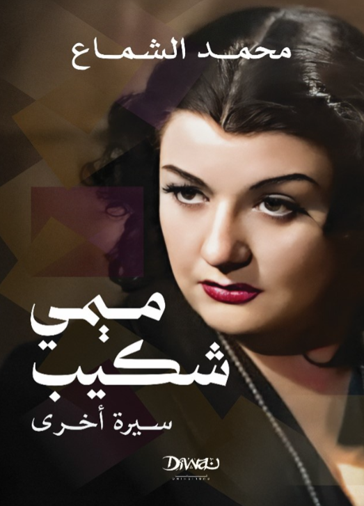 ميمي شكيب سيرة أخرى محمد الشماع كتب عامة | المعرض المصري للكتاب EGBookFair