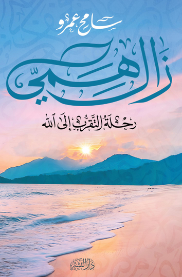 زال همي : رحلة التقرب إلى الله سامح عمرو كتب دينية | المعرض المصري للكتاب EGBookFair