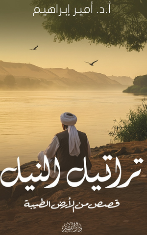 تراتيل النيل: قصص من الأرض الطيبة أمير إبراهيم قصص وروايات | المعرض المصري للكتاب EGBookFair