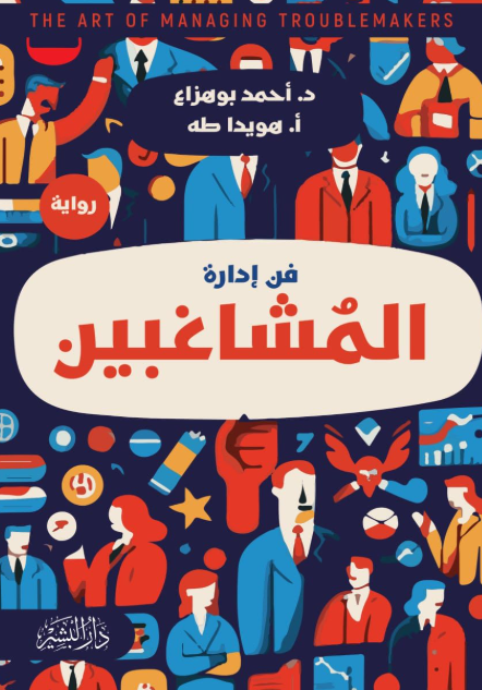 ‫فن إدارة المشاغبين‬ احمد بو هزاع قصص وروايات | المعرض المصري للكتاب EGBookFair
