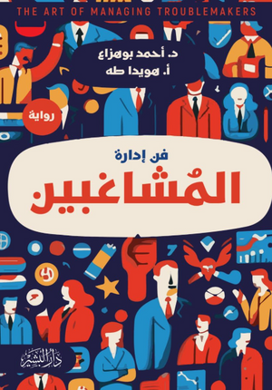 ‫فن إدارة المشاغبين‬ احمد بو هزاع قصص وروايات | المعرض المصري للكتاب EGBookFair