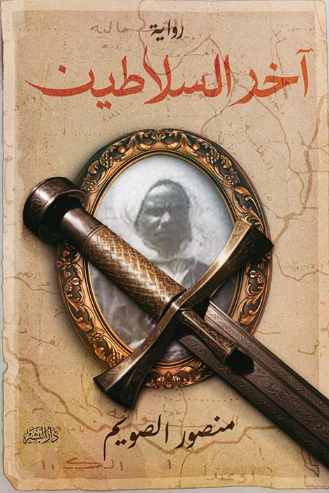 آخر السلاطين