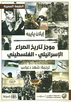 موجز تاريخ الصراع الإسرائيلي - الفلسطيني إيلان بابيه سياسة وتاريخ | المعرض المصري للكتاب EGBookFair