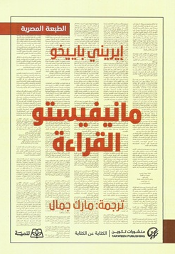 مانيفيستو القراءة إيريني باييخو كتب عامة | المعرض المصري للكتاب EGBookFair