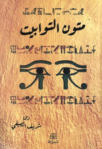 متون التوابيت