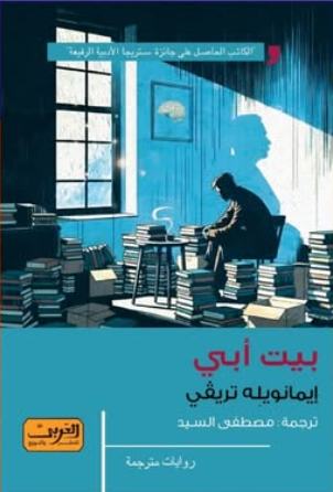 بيت أبي إيمانويله تريفي قصص وروايات | المعرض المصري للكتاب EGBookFair
