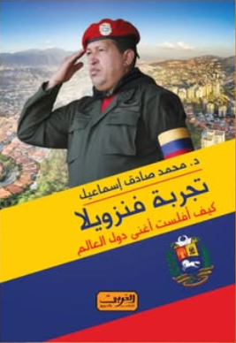 تجربة فنزويلا: كيف أفلست أغني دول العالم محمد صادق إسماعيل سياسة وتاريخ | المعرض المصري للكتاب EGBookFair