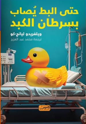 حتي البط يصاب بسرطان الكبد ويلفريدو ليانج-كو كتب عامة | المعرض المصري للكتاب EGBookFair