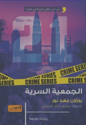 الجمعية السرية روزلان مهد نور قصص وروايات | المعرض المصري للكتاب EGBookFair
