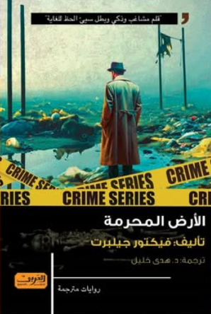 الأرض المحرمة فيكتور جيلبرت قصص وروايات | المعرض المصري للكتاب EGBookFair