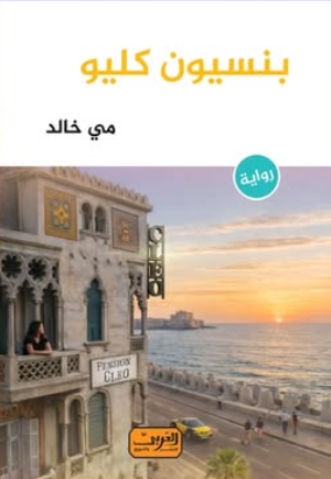 بنسيون كليو مي خالد قصص وروايات | المعرض المصري للكتاب EGBookFair