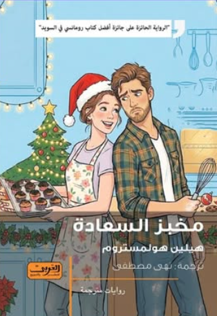مخبز السعادة هيلين هولمستروم قصص وروايات | المعرض المصري للكتاب EGBookFair